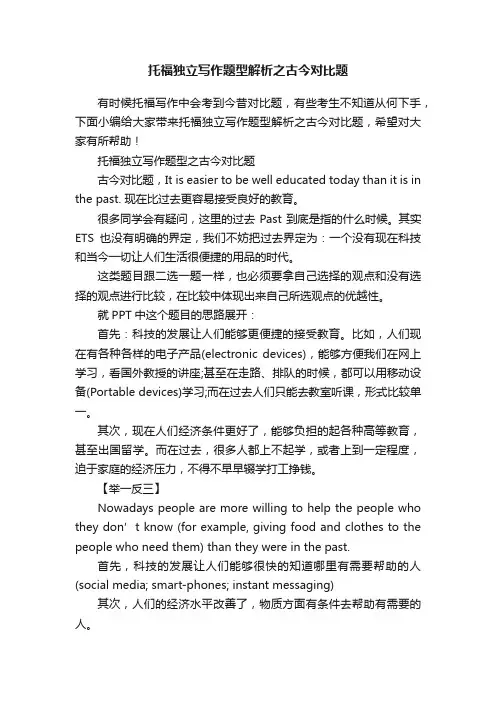 托福独立写作题型解析之古今对比题
