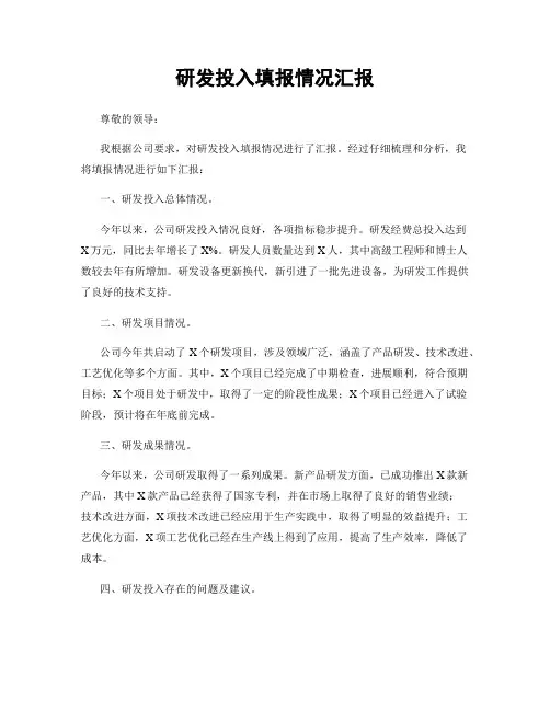 研发投入填报情况汇报