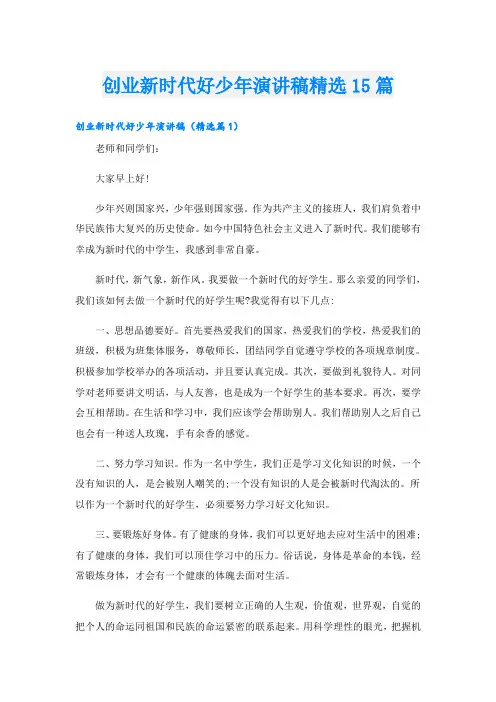 创业新时代好少年演讲稿精选15篇