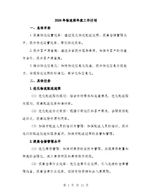 2024年物流部年度工作计划（三篇）