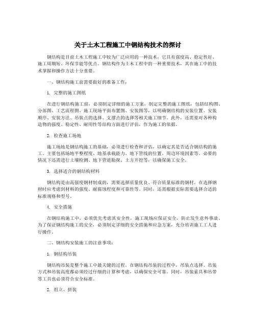 关于土木工程施工中钢结构技术的探讨