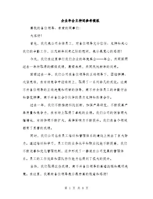 企业年会主持词参考模板(四篇)