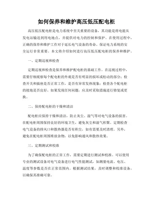 如何保养和维护高压低压配电柜