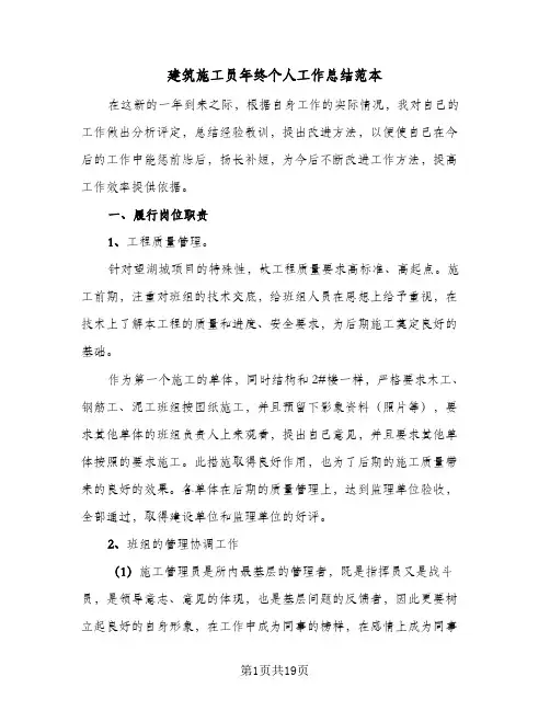 建筑施工员年终个人工作总结范本(5篇)