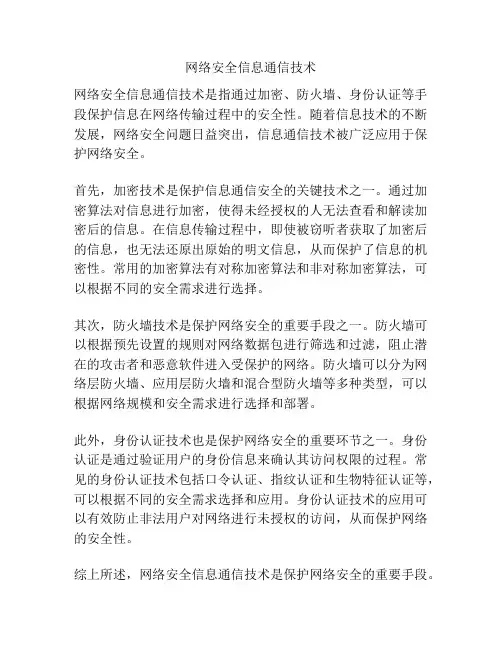 网络安全信息通信技术