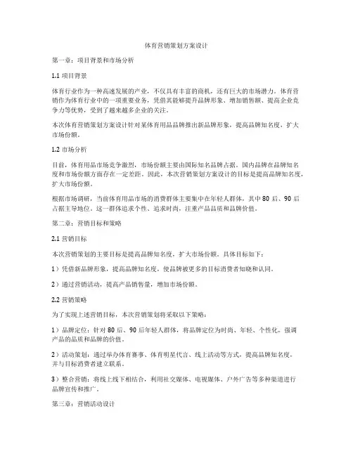 体育营销策划方案设计