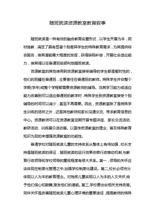 随班就读资源教室教育叙事