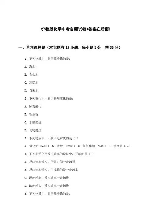 沪教版中考化学试卷与参考答案