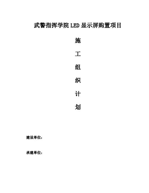 LED显示屏施工组织方案