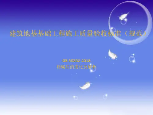 建筑地基基础工程施工质量验收标准
