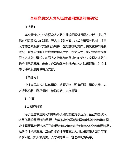 企业高层次人才队伍建设问题及对策研究