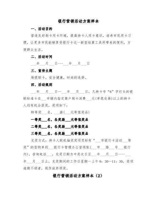 银行营销活动方案样本(4篇)