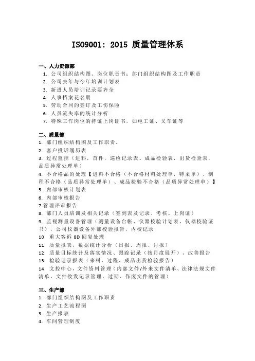 ISO9001-2015版本审核需准备的资料清单