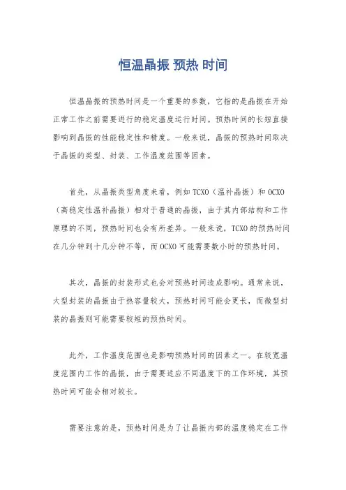 恒温晶振 预热 时间