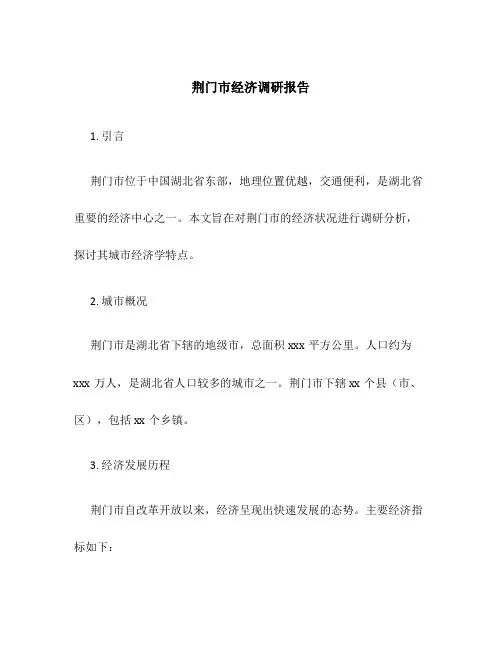 荆门市经济调研报告城市经济学