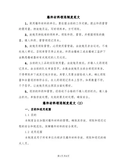 爆炸材料领退制度范文(3篇)