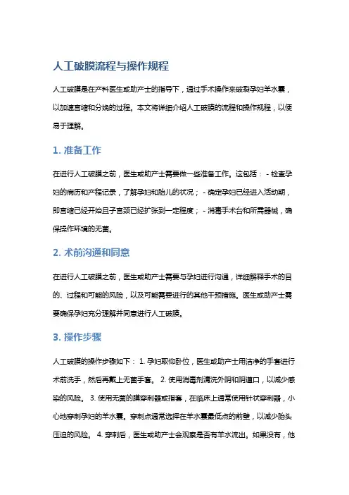人工破膜流程与操作规程