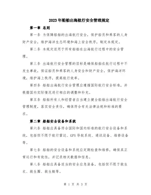 2023年船舶出海航行安全管理规定