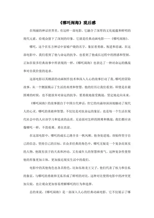 《哪吒闹海》观后感
