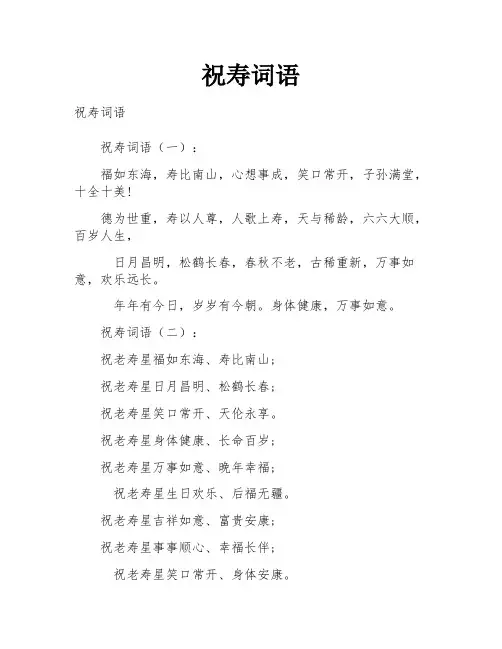 祝寿的词语