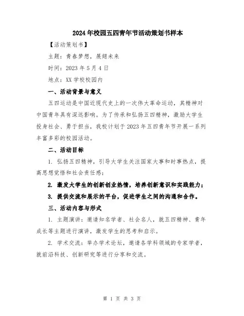 2024年校园五四青年节活动策划书样本
