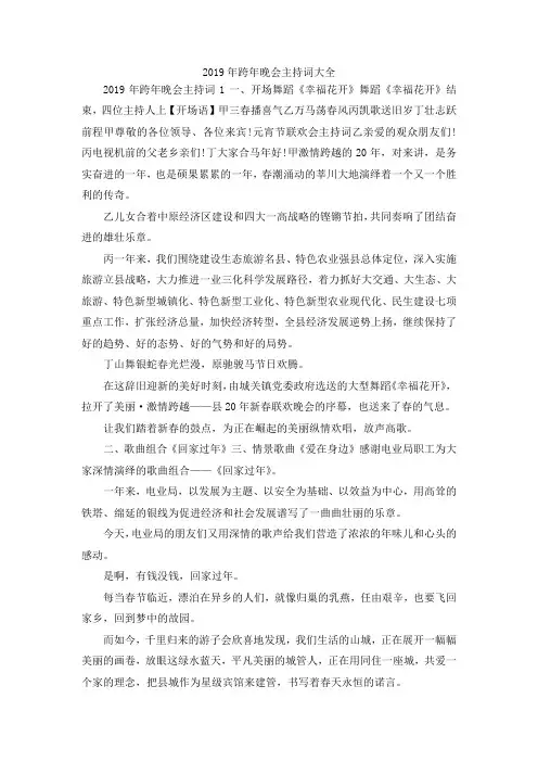 最新-2019年跨年晚会主持词大全 精品