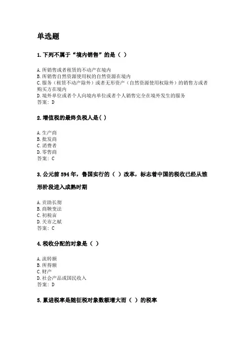 奥鹏福建师范大学21年8月《国家税收》网考复习题答案.doc
