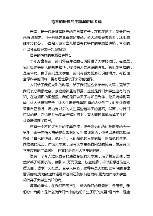 青春的榜样的主题演讲稿5篇
