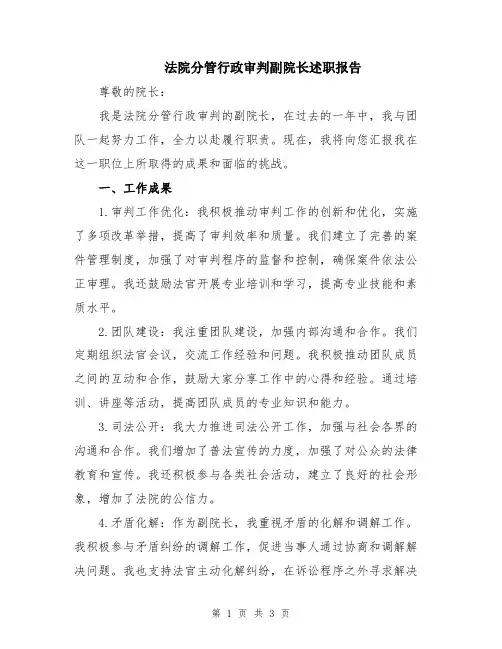 法院分管行政审判副院长述职报告