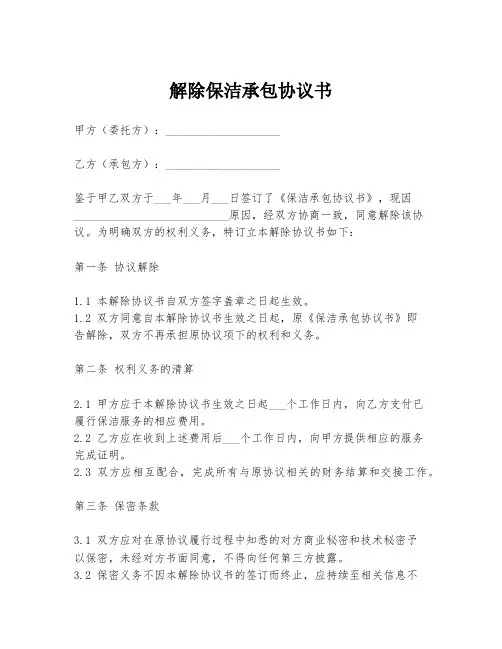 解除保洁承包协议书