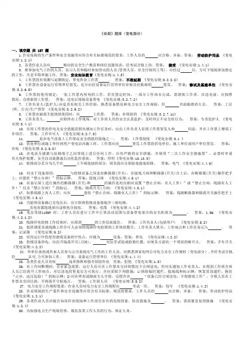 《安规》题库(变电部分)