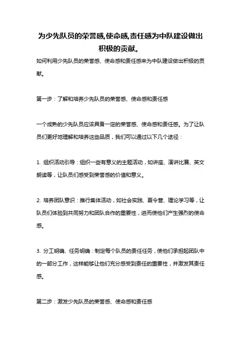 为少先队员的荣誉感,使命感,责任感为中队建设做出积极的贡献。