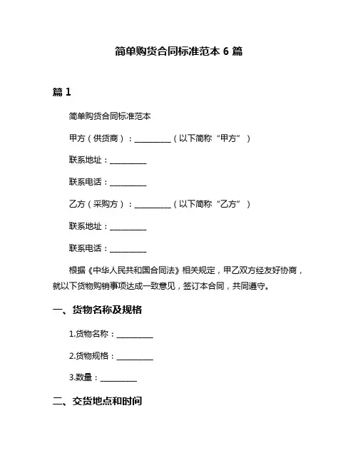 简单购货合同标准范本6篇