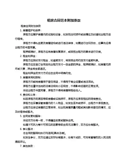 租房合同范本附加条款