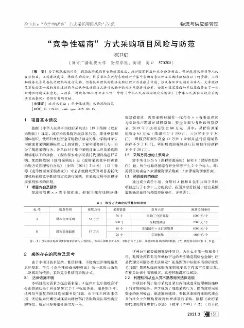 “竞争性磋商”方式采购项目风险与防范