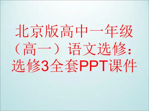 北京版高中语文选修:选修3全套PPT课件