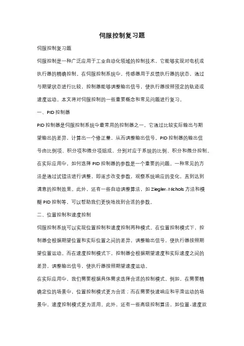 伺服控制复习题