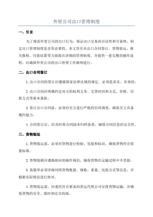 外贸公司出口管理制度