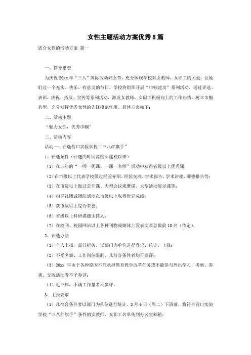 女性主题活动方案优秀8篇