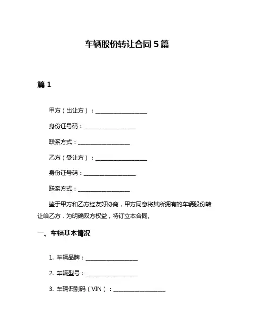 车辆股份转让合同5篇