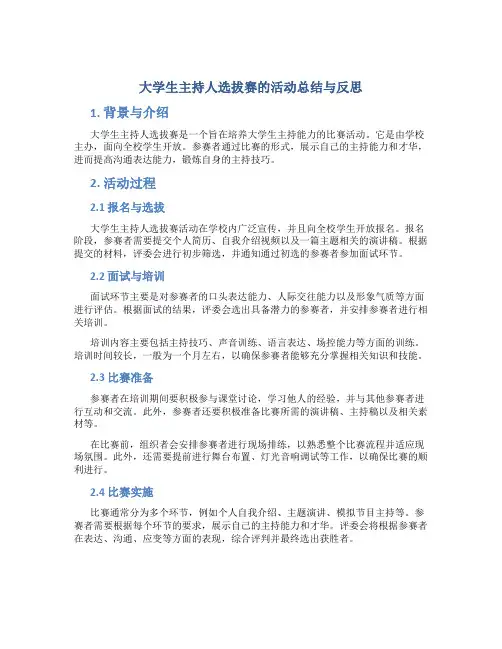 大学生主持人选拔赛的活动总结与反思