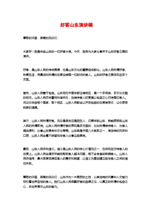 好客山东演讲稿