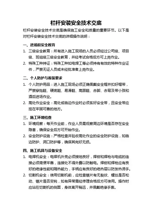 栏杆安装安全技术交底