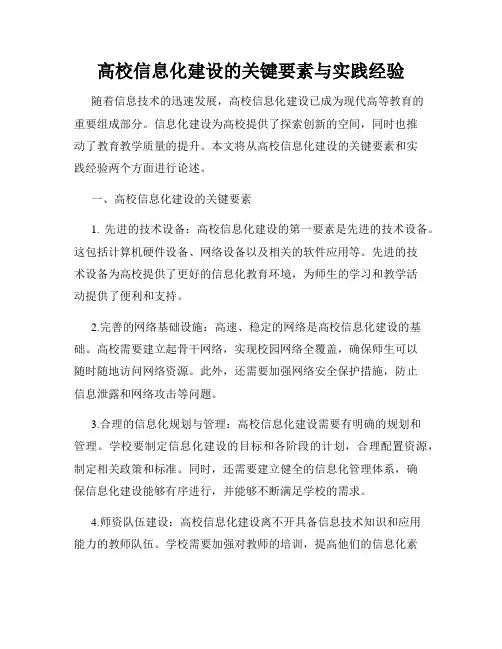 高校信息化建设的关键要素与实践经验