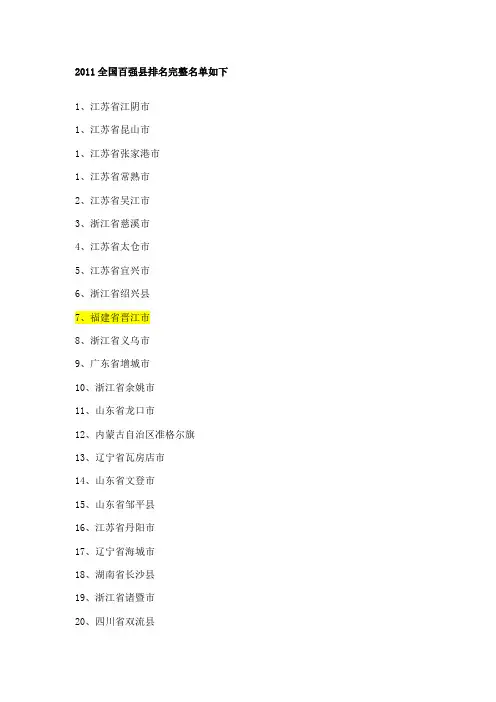 2011全国百强县排名及分布