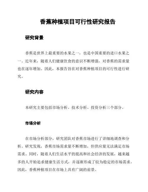 香蕉种植项目可行性研究报告