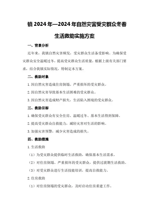 镇2024年—2024年自然灾害受灾群众冬春生活救助实施方案