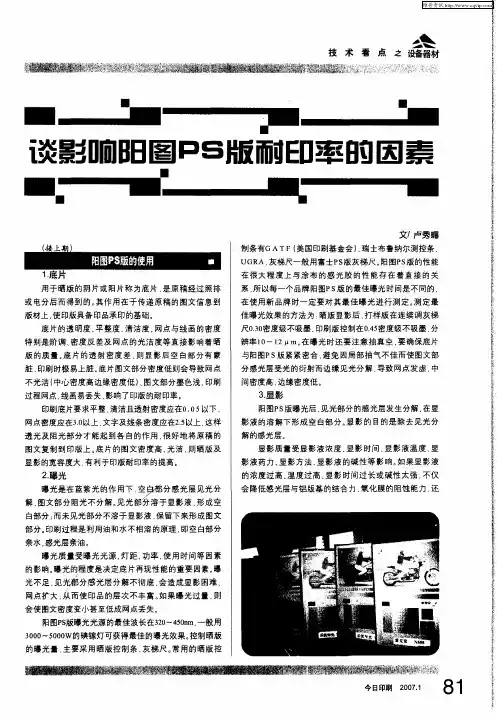 谈影响阳图PS版耐印率的因素