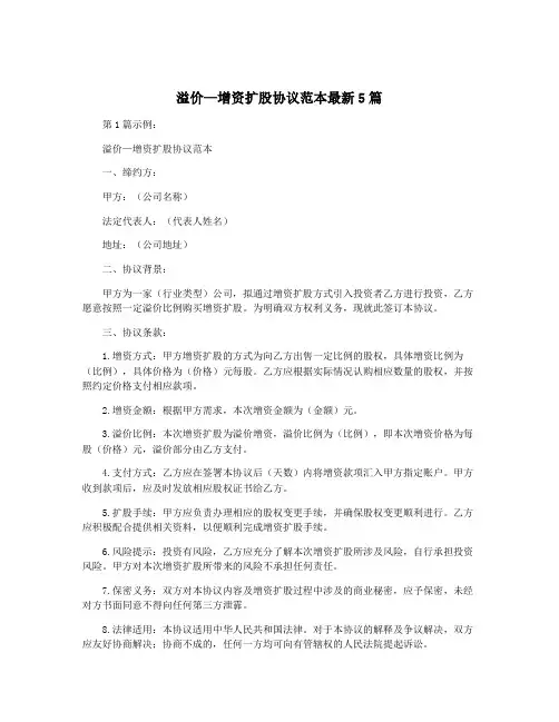 溢价—增资扩股协议范本最新5篇