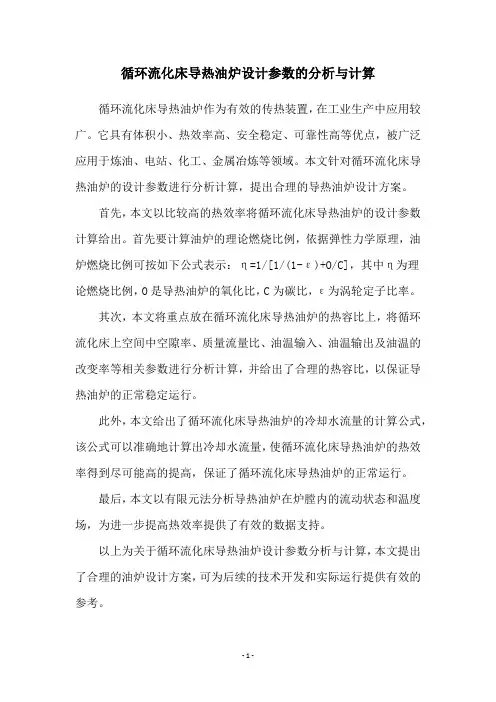 循环流化床导热油炉设计参数的分析与计算